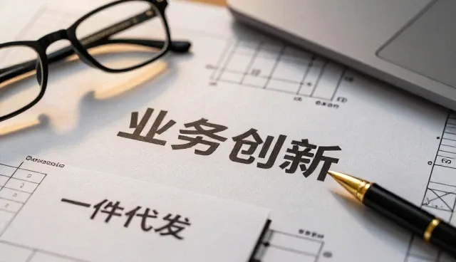 一件代发渠道中用户体验的关键痛点与应对策略